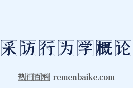 采访行为学概论是什么意思的图片